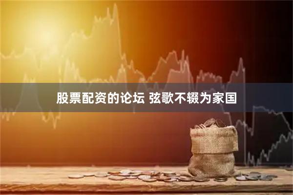 股票配资的论坛 弦歌不辍为家国
